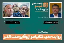 افشاگری تکان‌دهنده نتانیاهو: حقیقت پنهان هفت اکتبر برملا شد!