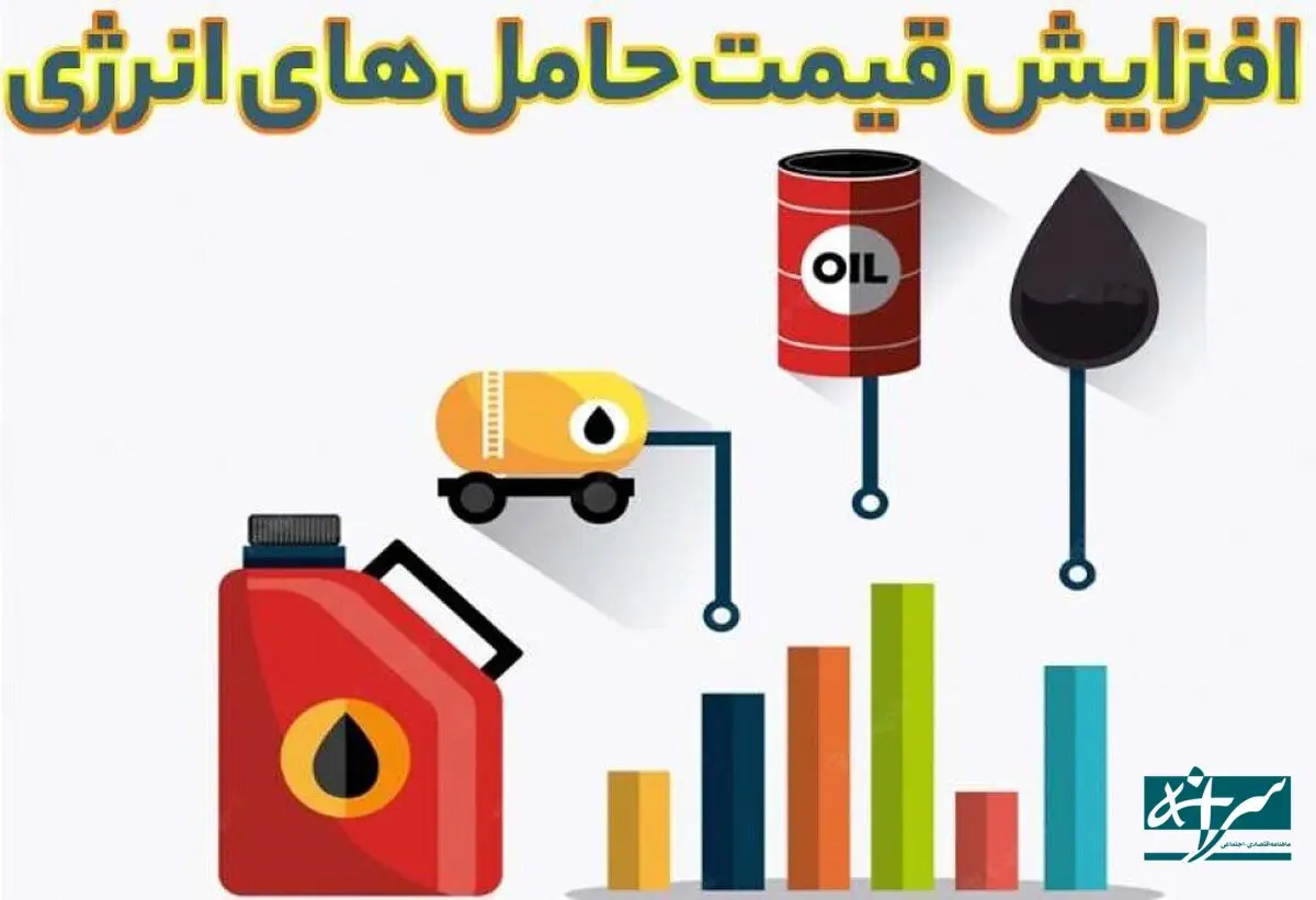 حامل‌های انرژی گران می‌شود