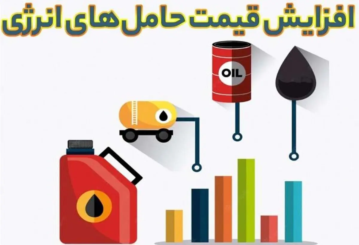 حامل‌های انرژی گران می‌شود