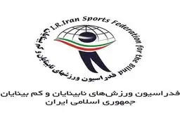 فاجعه مدیریتی: سه هفته بلاتکلیفی در فدراسیون نابینایان؛ پاسخگو کیست؟