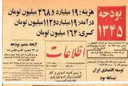 ۶۰ سال پیش بودجه کشور چند میلیارد بود و چقدر کسری داشت؟