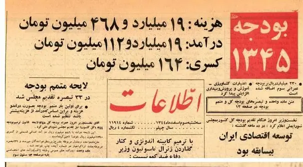 ۶۰ سال پیش بودجه کشور چند میلیارد بود و چقدر کسری داشت؟