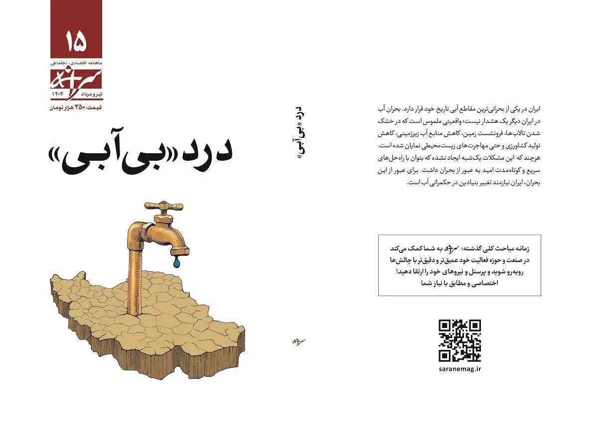 شماره ۱۵ ماهنامه سرانه منتشر شد