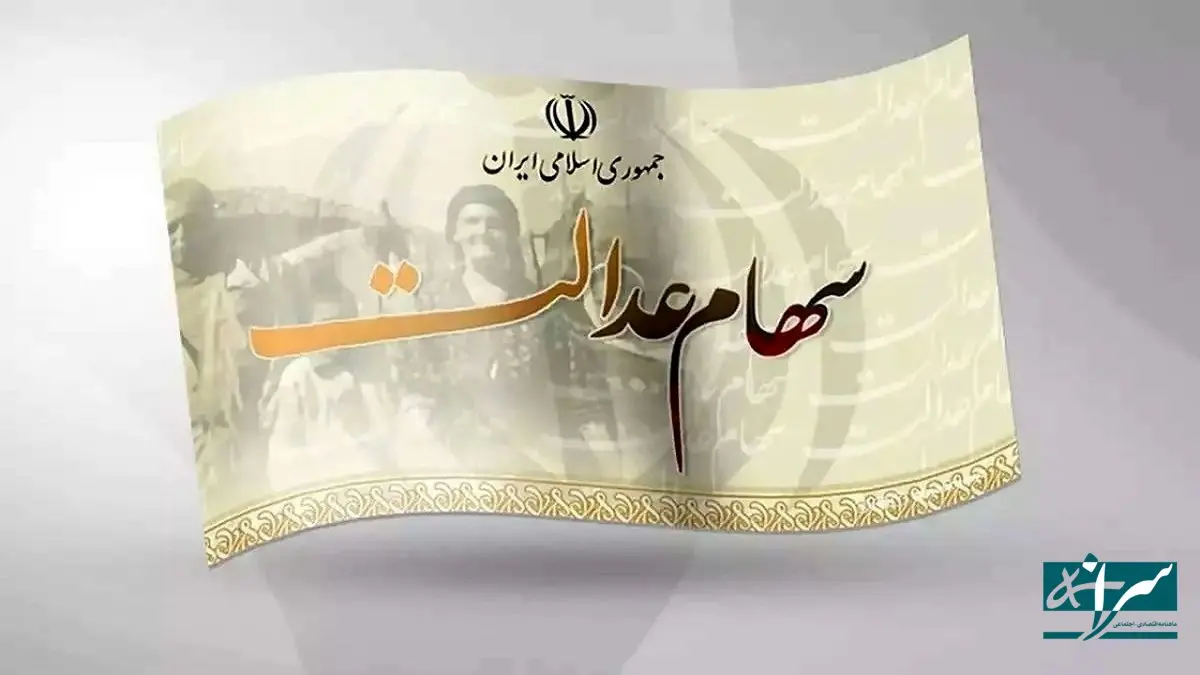 سود سهام عدالت خرداد ماه واریز می‌شود؟