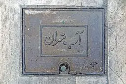 قبض آب ۸ میلیون تومانی برای تهرانی ها