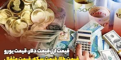 فوری: شوک بزرگ به بازار طلا و سکه؛ قیمت‌ها منفجر شد! دلار هم رکورد زد!