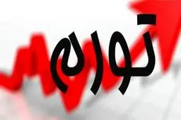 صدای زنگ خطر تورم به گوش می رسد