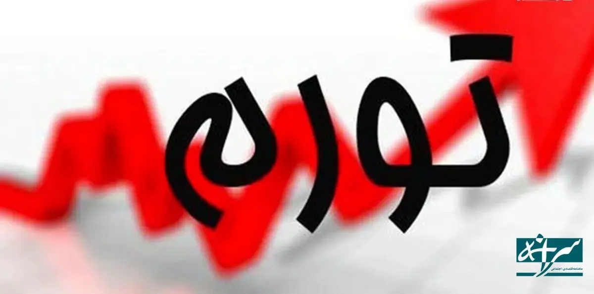 صدای زنگ خطر تورم به گوش می رسد