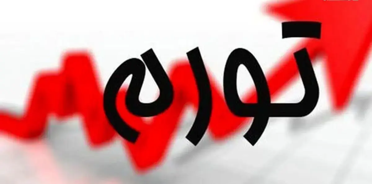صدای زنگ خطر تورم به گوش می رسد