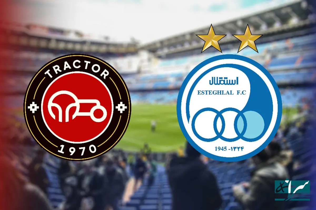 نبرد حساس اولین هفته لیگ برتر / استقلال - تراکتور ساعت ۱۹:۰۰