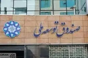 پشت پرده استقراض نجومی دولت از صندوق توسعه ملی در بودجه 1405؛ جیب مردم خالی می‌شود؟