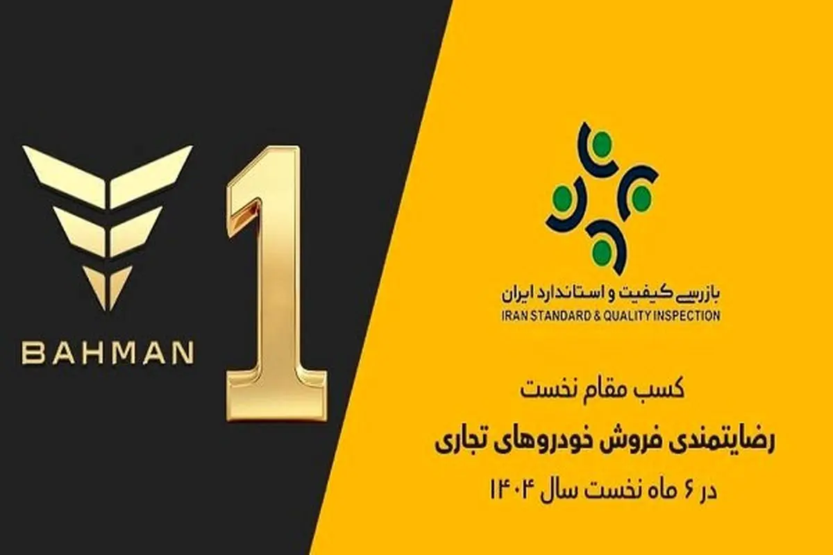 غیرقابل باور: گروه بهمن صدرنشین رضایتمندی فروش خودروهای تجاری شد! رقبایشان چه می‌گویند؟