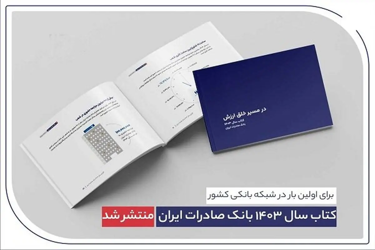 کتاب سال ۱۴۰۳ بانک صادرات ایران منتشر شد؛ شوک به بازار سهام؟