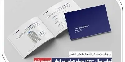 فاجعه یا فتح‌الفتوح؟ کتاب سال بانک صادرات جنجال به پا کرد: داده‌محور، یا فریب؟