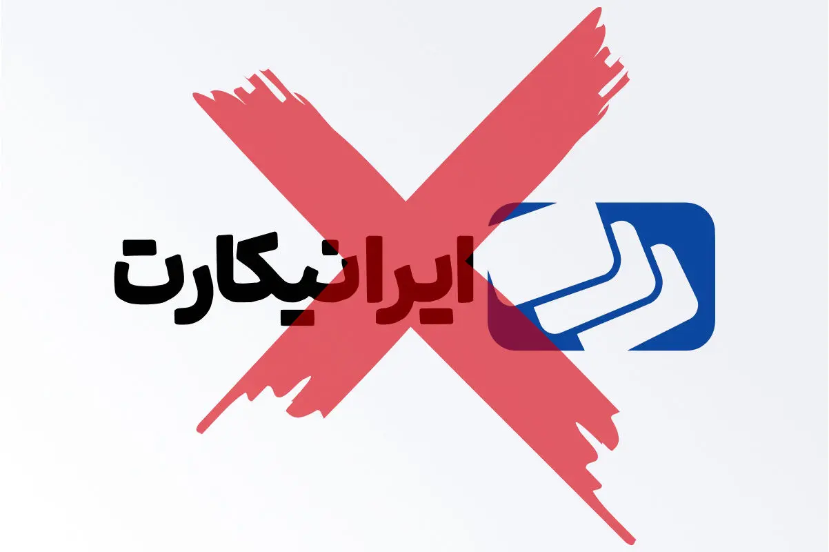 پشت‌پرده برخورد ایرانیکارت با مشتریان؛ وقتی بی مسئولیتی عادی میشود!