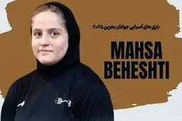 پایان تلخ یا پیروزی شیرین؟ مهسا بهشتی در یکضرب فوق سنگین برنز گرفت!