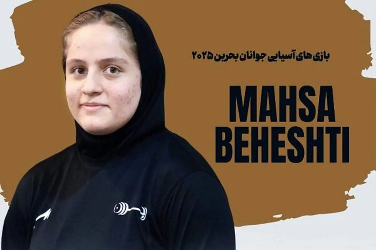 پایان تلخ یا پیروزی شیرین؟ مهسا بهشتی در یکضرب فوق سنگین برنز گرفت!
