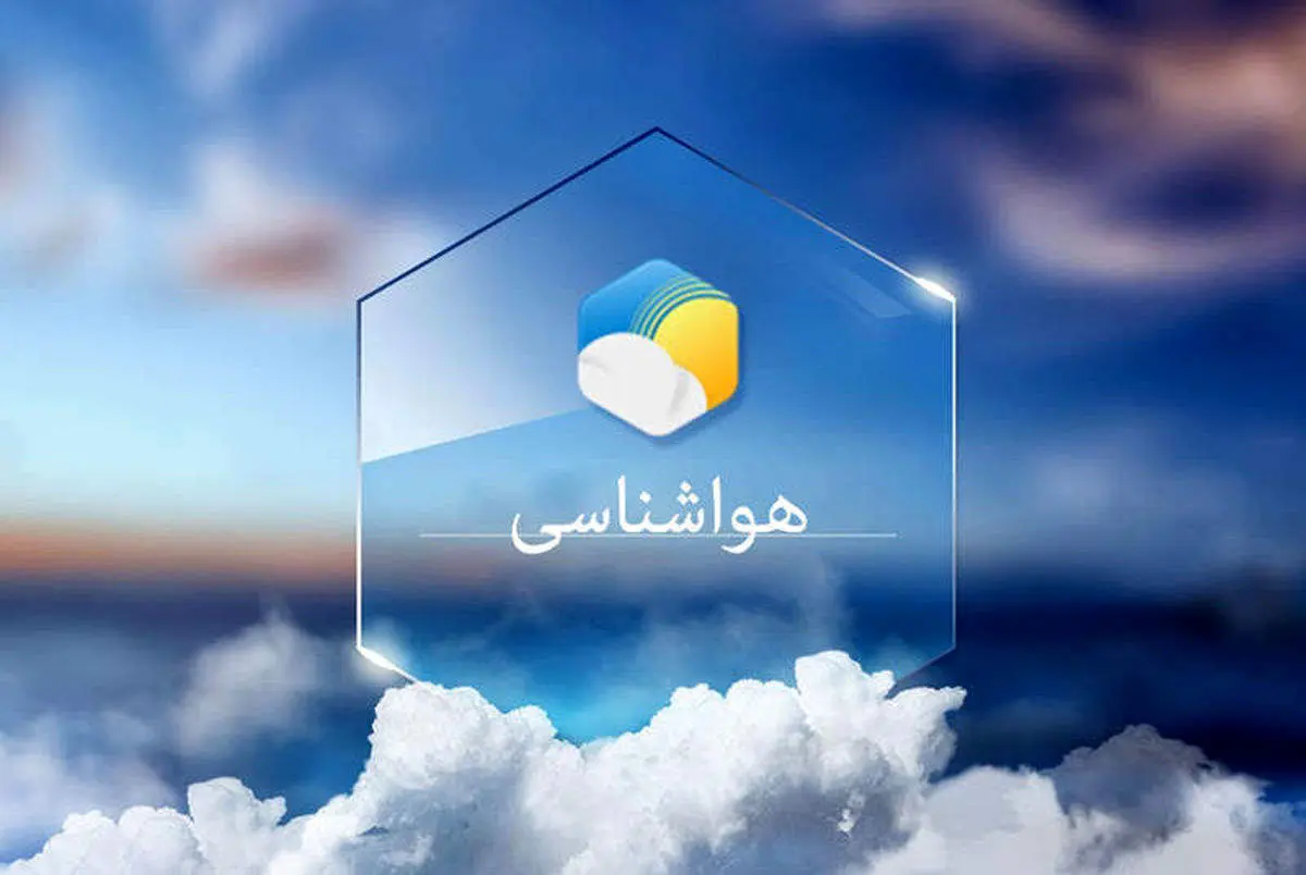 ازاین تاریخ هوا خنک می شود