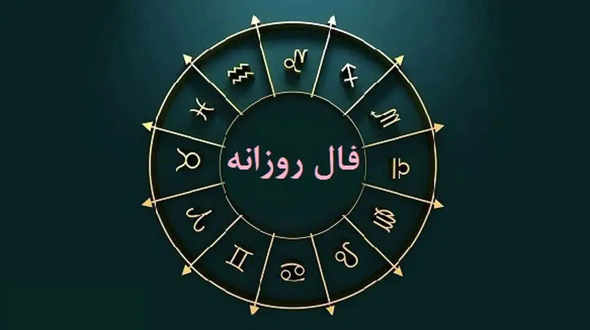 فال حافظ امروز - ۲۵ آبان ۱۴۰۴