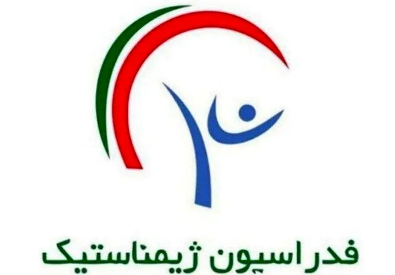 فدراسیون ژیمناستیک در آستانه فروپاشی؛ مجمع فوق‌العاده سرنوشت‌ساز فردا برگزار می‌شود