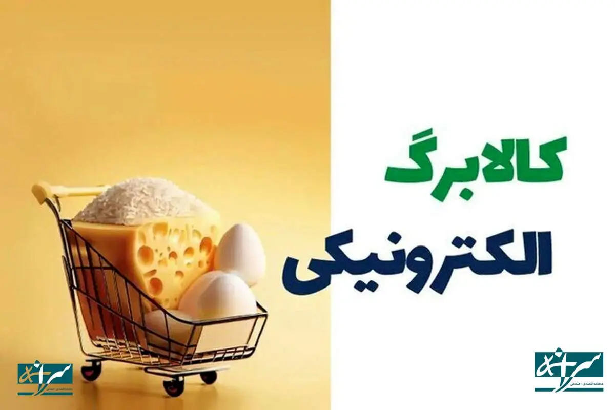 اعتبار کالابرگ الکترونیکی این افراد، امروز واریز میشود