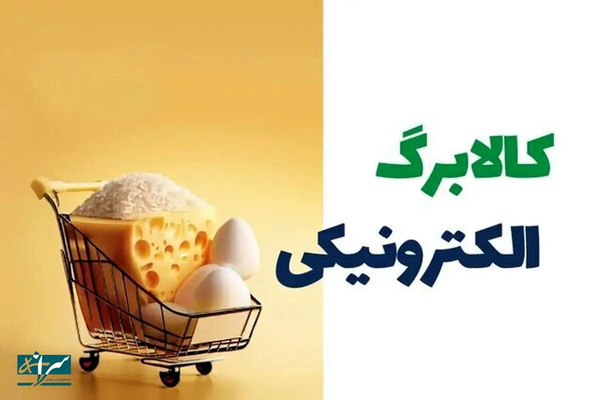اجرای مرحله سوم کالابرگ الکترونیک به کجا رسید؟