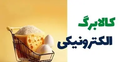 برنامه توزیع کالابرگ در سال ۱۴۰۴ / چند مرتبه و با چه مبلغی؟