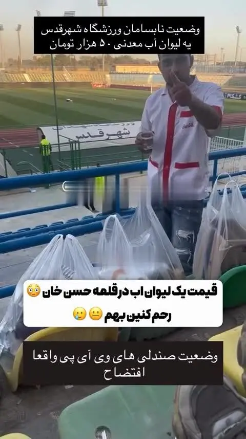 قیمت فضایی یک لیوان آب در ورزشگاه شهرقدس!