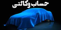 فروش فوری ۳ خودرو فوق لوکس از فردا صبح  - ۱۷ آذر ۱۴۰۳