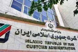 پشت پرده گرانی گمرکی: آیا توضیحات مسئولان قانع‌کننده است؟