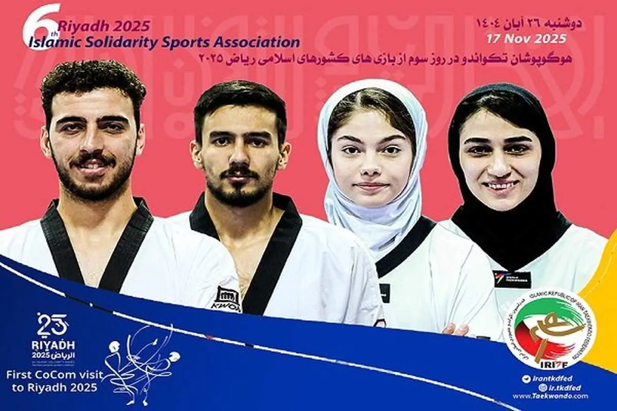 حساس‌ترین روز تکواندو ایران: آیا مدال‌ها از چنگ می‌پرند؟