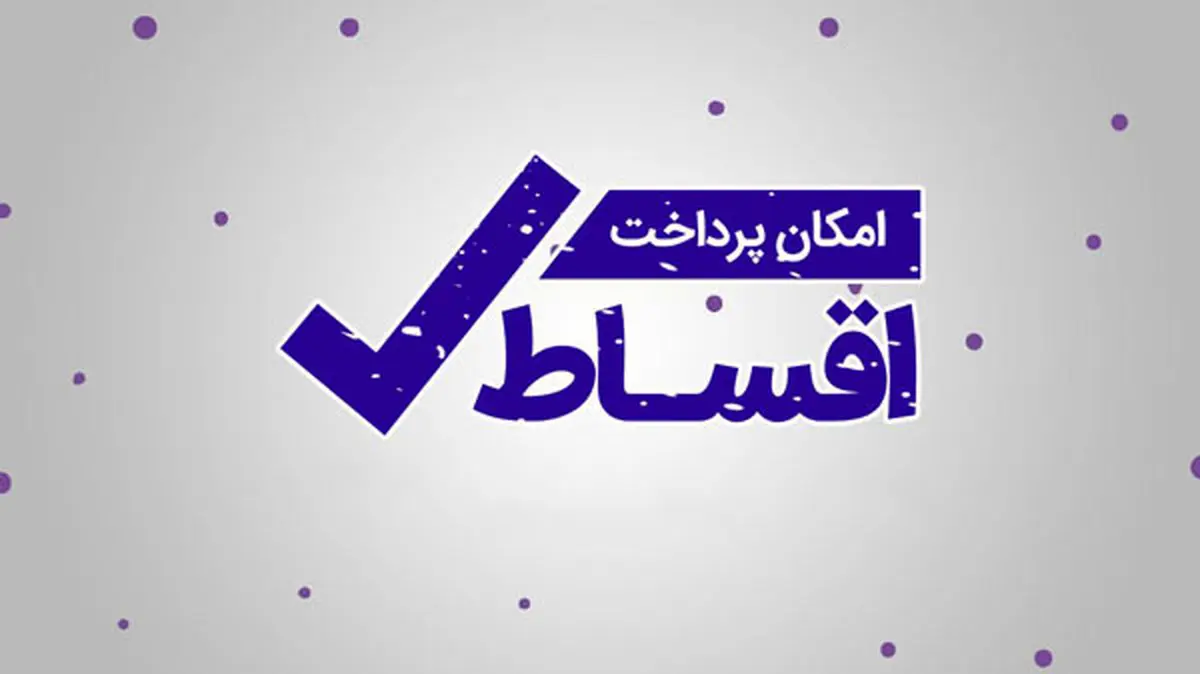 کلاهبرداری با پوشش فروش اقساطی خودرو و موبایل