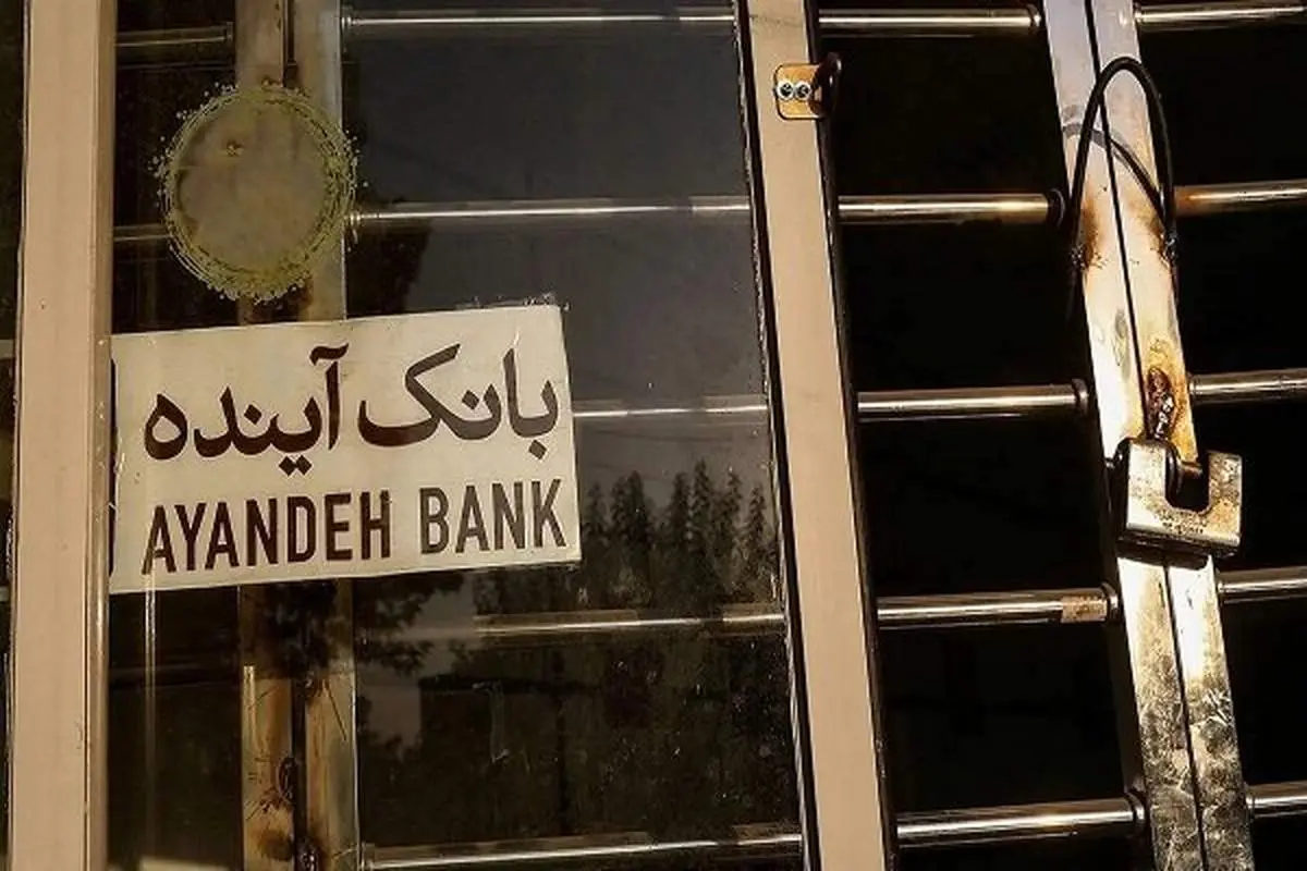 بانک آینده سوخت! سرنوشت سهامداران چه می‌شود؟