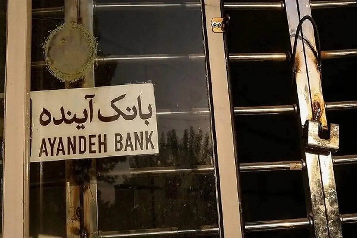 بانک آینده سوخت! سرنوشت سهامداران چه می‌شود؟