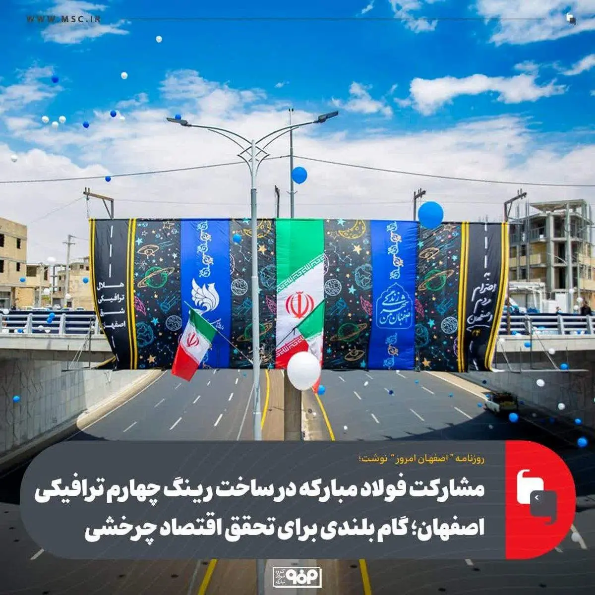 مشارکت فولاد مبارکه در رینگ چهارم ترافیکی اصفهان 