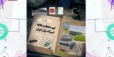 شوک بزرگ؛ ستاره‌های حذف شده از تیم منتخب هفته نهم!