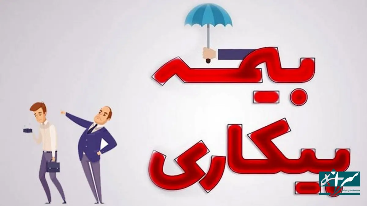 با این روش می توانید بیمه بیکاری بگیرید