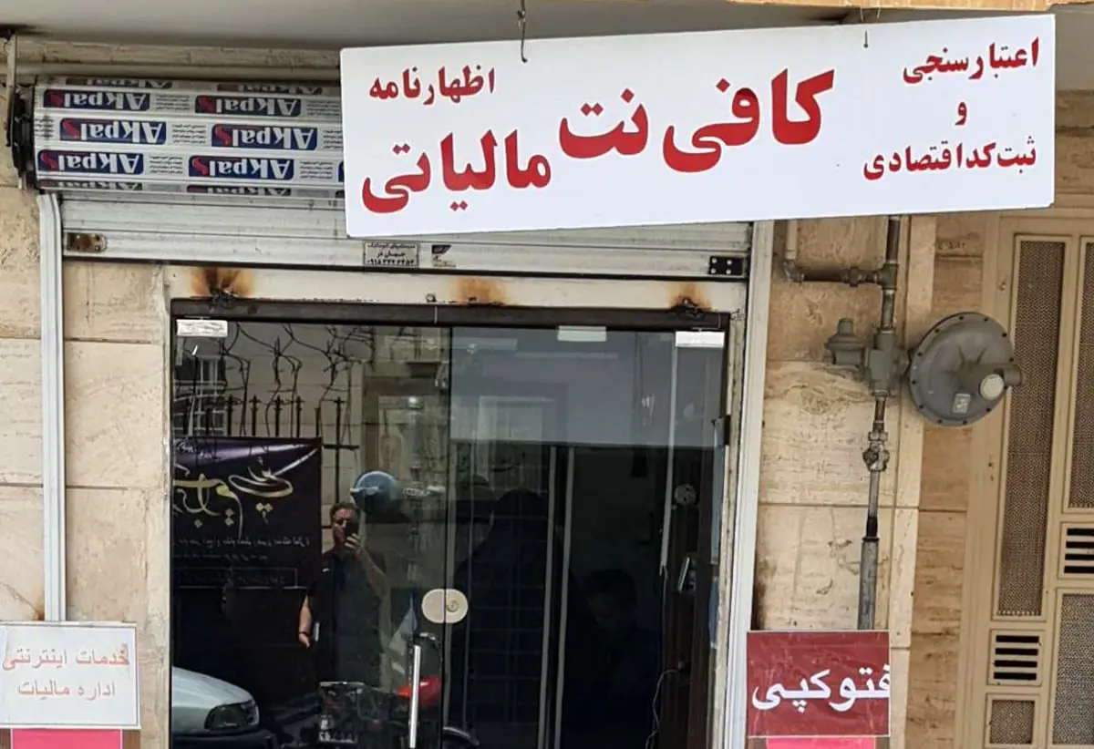 کافی‌نت یا شرکت مالیاتی؟ / انتخاب نادرست، جریمه سنگین