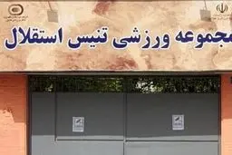 فرمان جنجالی دولت: واگذاری قدیمی‌ترین مرکز تنیس ایران لغو شد!