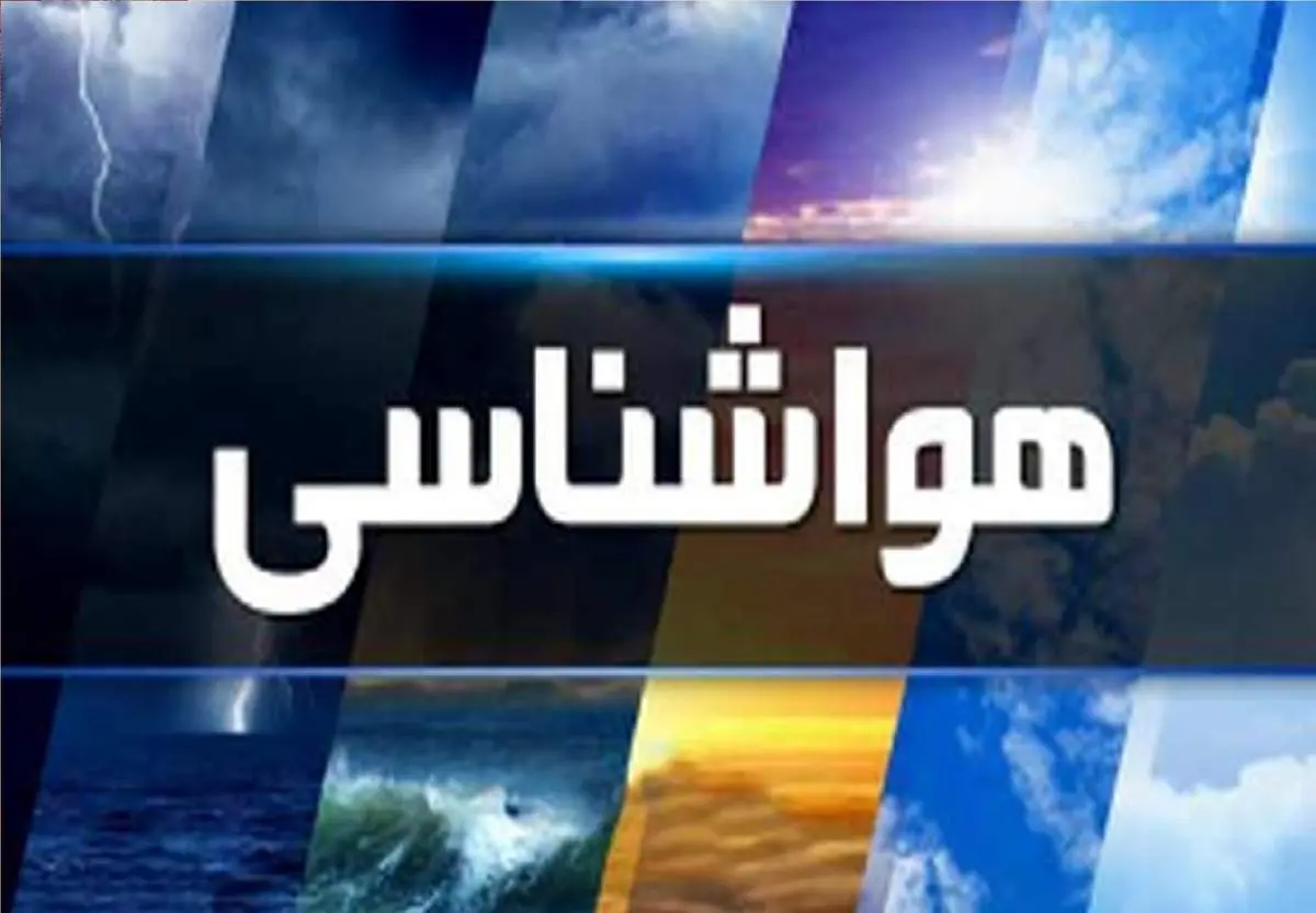 هواشناسی، زمان خنک شدن هوا را اعلام کرد