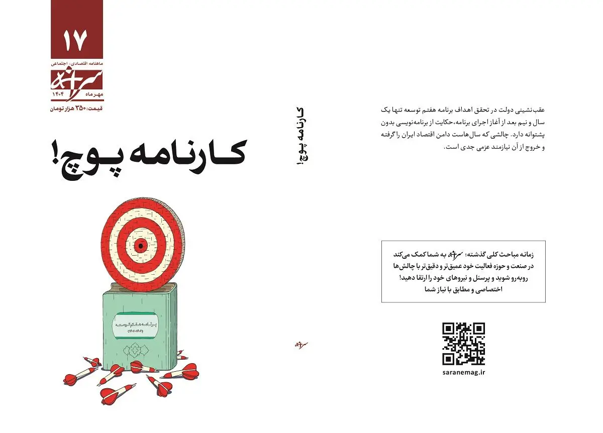 شماره ۱۷ ماهنامه سرانه منتشر شد 