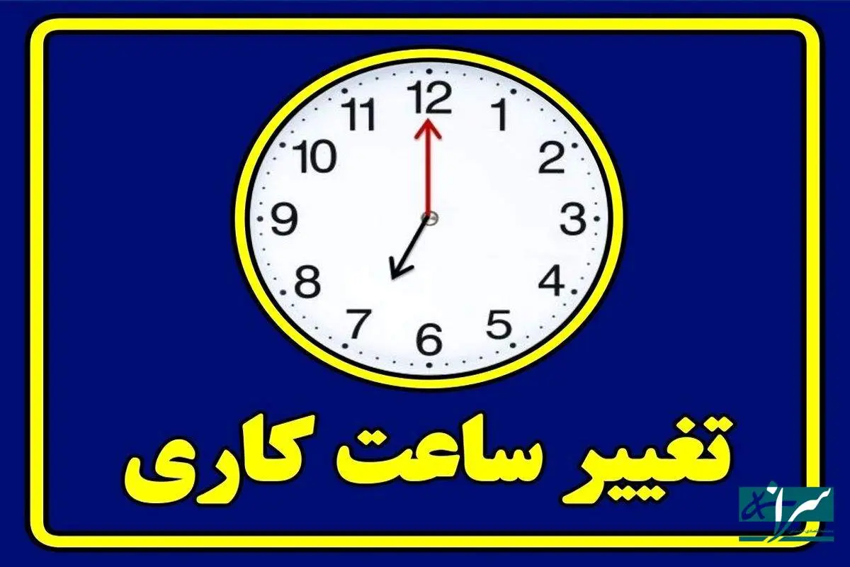تغییر مجدد ساعت کاری ادارات به دلیل قطعی برق!