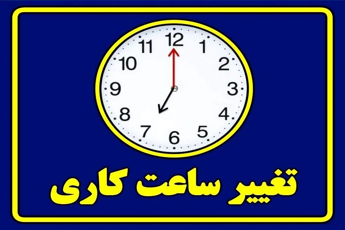 فوری / ساعت کار ادارات برای صرفهجویی در انرژی تغییر کرد