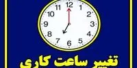 تکلیف ساعت کاری زمستان بالاخره روشن شد