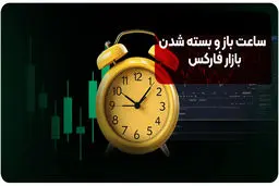 ساعت باز و بسته شدن بازار فارکس | جدول ساعت کاری بازار فارکس به وقت ایران