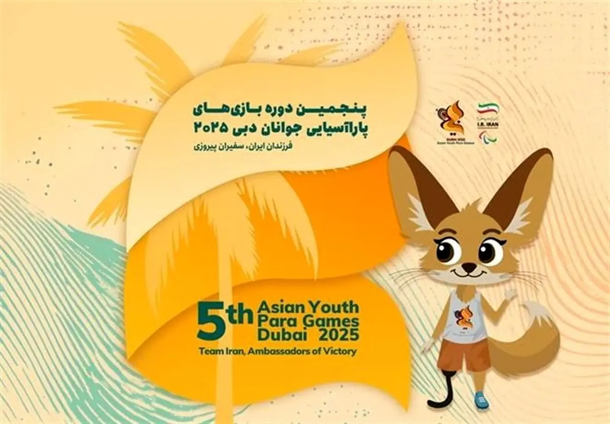 پاراآسیایی جوانان؛ پیش‌بینی یک انفجار بزرگ در ورزش توان‌یابان؟