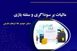 مالیات سوداگری، تولید را شعله‌ور می‌کند؟