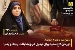 فوری: کاخ سفید عراق را می‌بلعد! نقشه سری برای تبدیل به ایالت ۵۱ آمریکا لو رفت