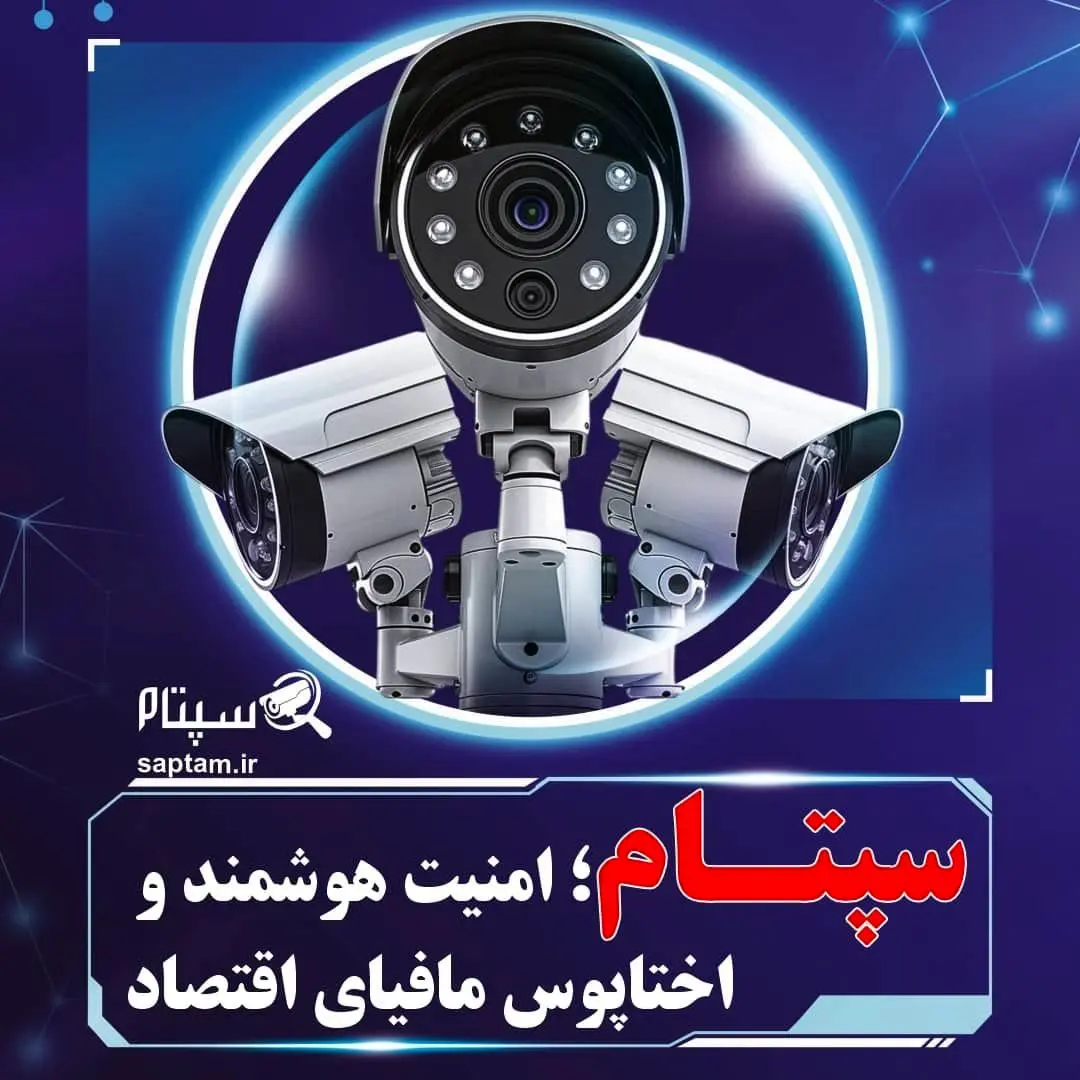 تاثیر سپتام در حرکت به‌سوی امنیت هوشمند عمومی در ایران