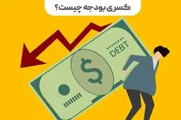 شوک بزرگ به بودجه: کسری 1530 همتی، فاجعه اقتصادی در کمین؟